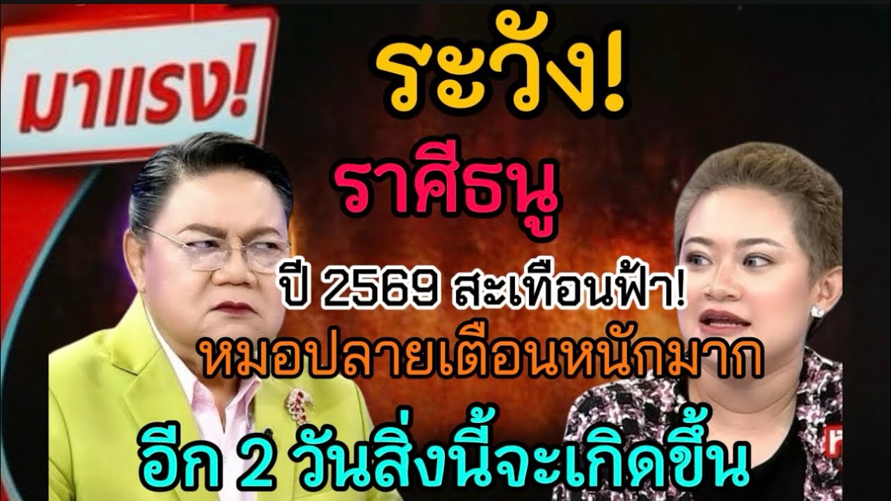 ระวัง‼️ราศีธนู🕉️ ปี 2569 สะเทือนฟ้าหมอปลายเดือนหนักอีก 2 วันสิ่งนี้จะเกิดขึ้นกับคุณ#ดูดวง#ดูดวงฟรี  