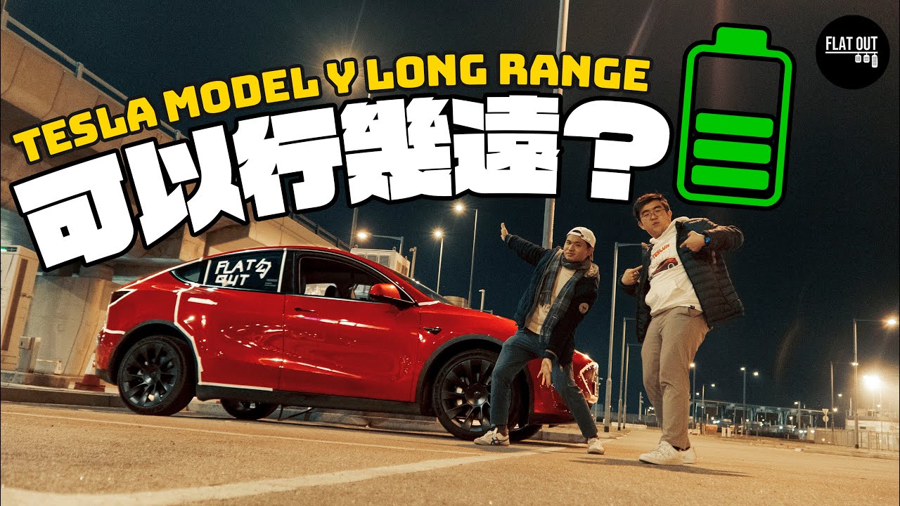 Model Y可以行幾遠？Tesla Model Y Long Range直踩16小時極限續航力測試 揸到破咗世界紀錄？| Flat Out Myth buster #FlatOut大破解 #地板油