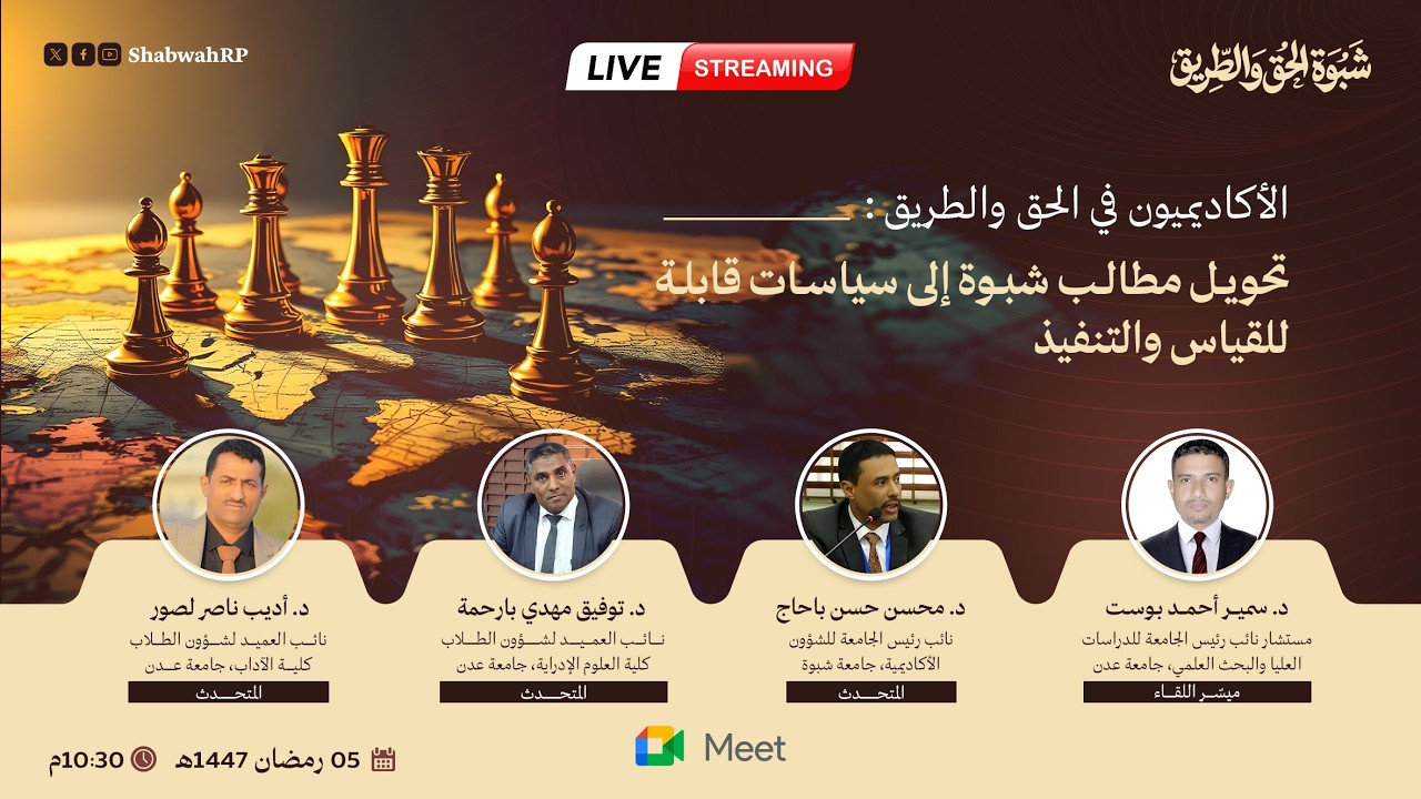 Live Stream الاكاديميون في الحق والطريق: تحويل مطالب شبوة إلى سياسات قابلة للقياس والتنفي