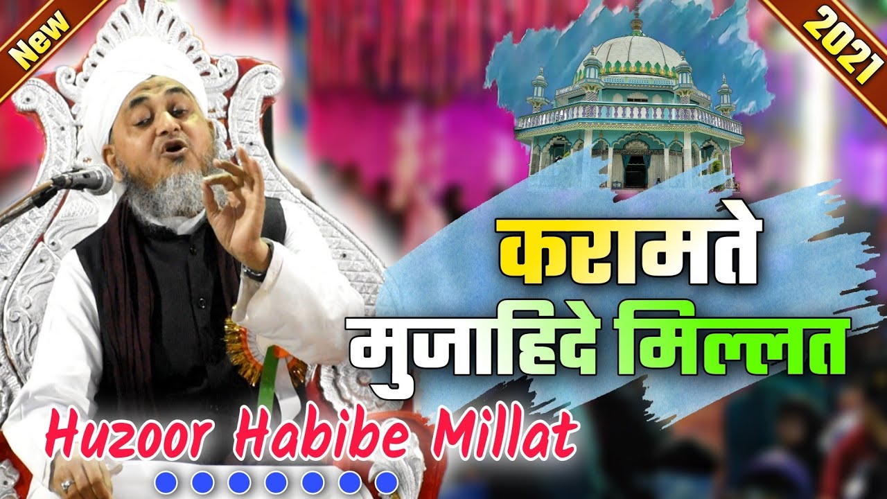 करामते मुजाहिदे मिल्लत By Huzoor Habibe Millat {9th Feb 21} Mujahide Millat conference At Erendabar