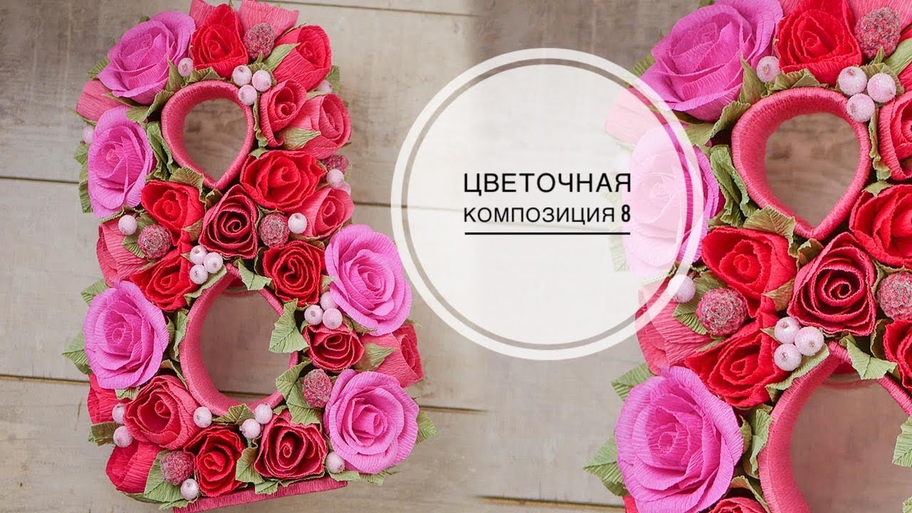 Paper number with flowers / Цифра из бумаги с цветами / 8 МАРТА / DIY TSVORIC