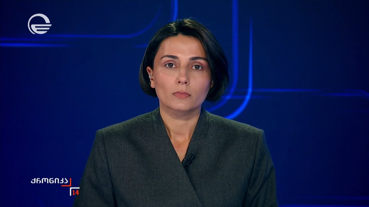 ქრონიკა 14:00 საათზე - 4 თებერვალი, 2026 წელი