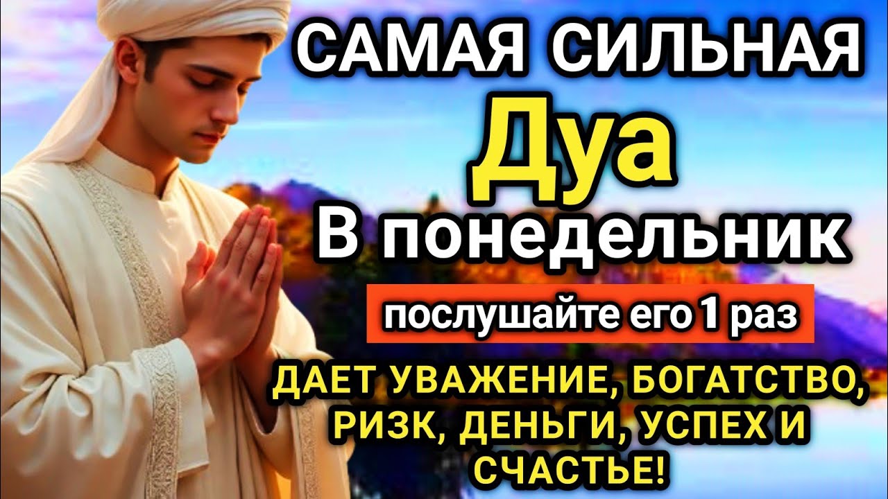 ☝️💝😊 Дуа В понедельник Очень сложные проблемы будут решены 
