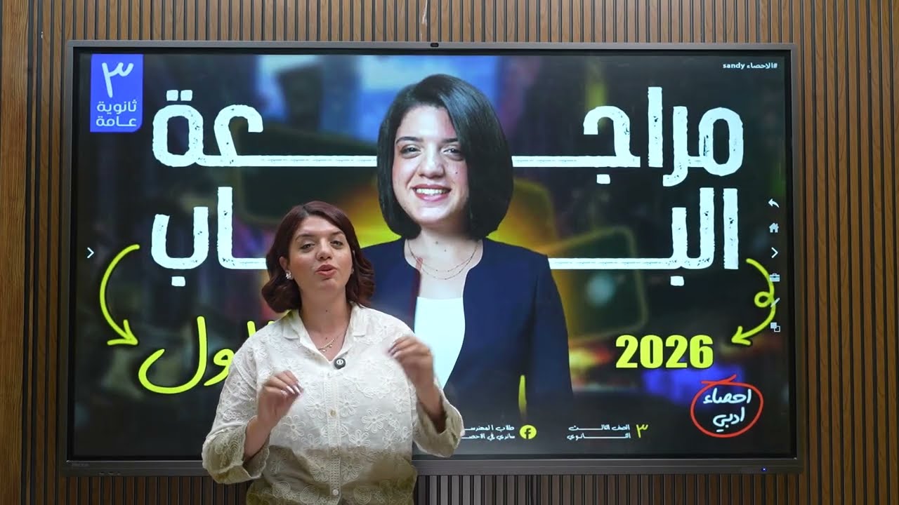 مراجعة الباب الاول في الاحصاء تالتة ثانوى 2026 | الإحصاء ادبي | المهندسة ساندي في الإحصاء