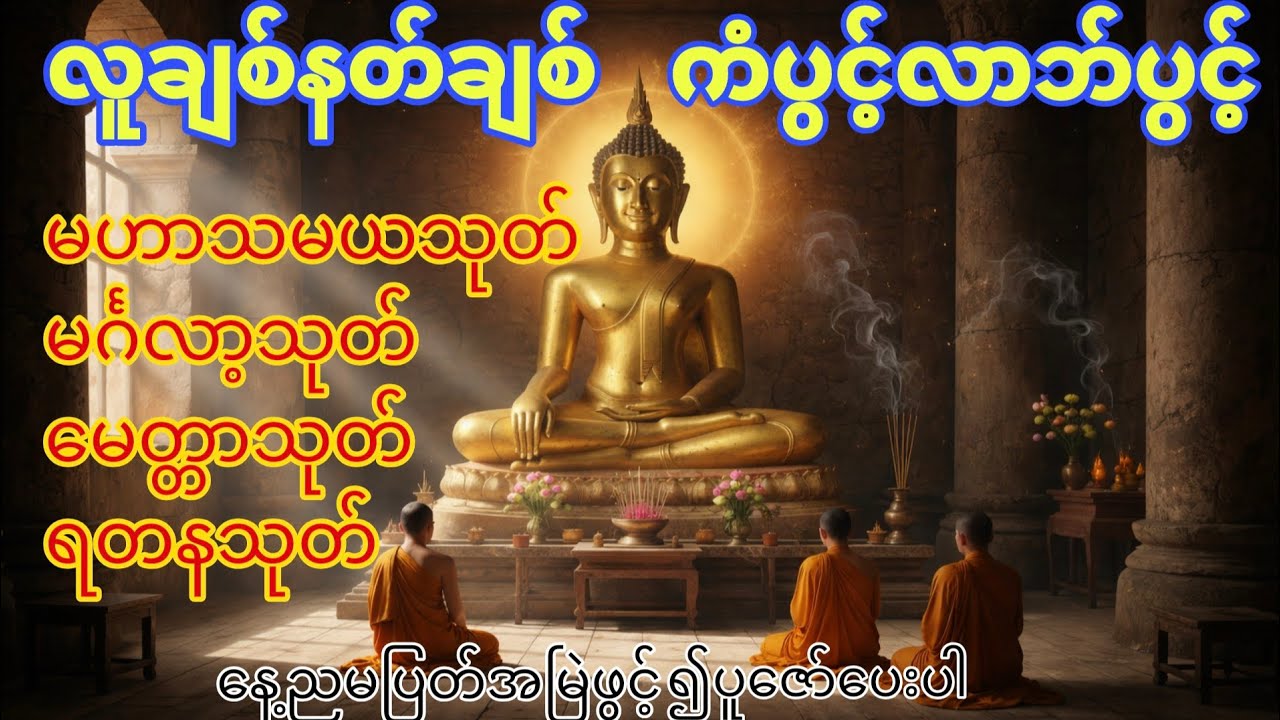 🪷🪷🪷🙏🙏🙏🪷🪷🪷#မဟာမယသုတ် #မေတ္တာပို့ #မေတ္တာသုတ် #တရားတော်များ #buddha #တရားတော်  #buddha 