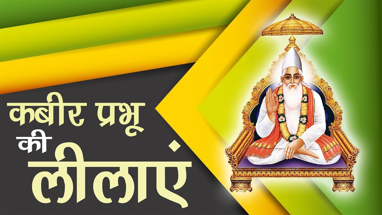 जानिए, कबीर कवि थे या भगवान? | Who is Kabir Das?