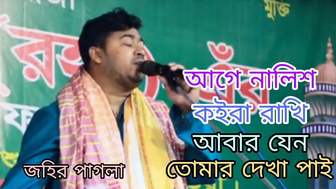 আগে নালিশ কইরা রাখি আবার যেন তোমার দেখা পাই।শিল্পী:জহির পাগলা।নতুন বিচ্ছেদ গান।