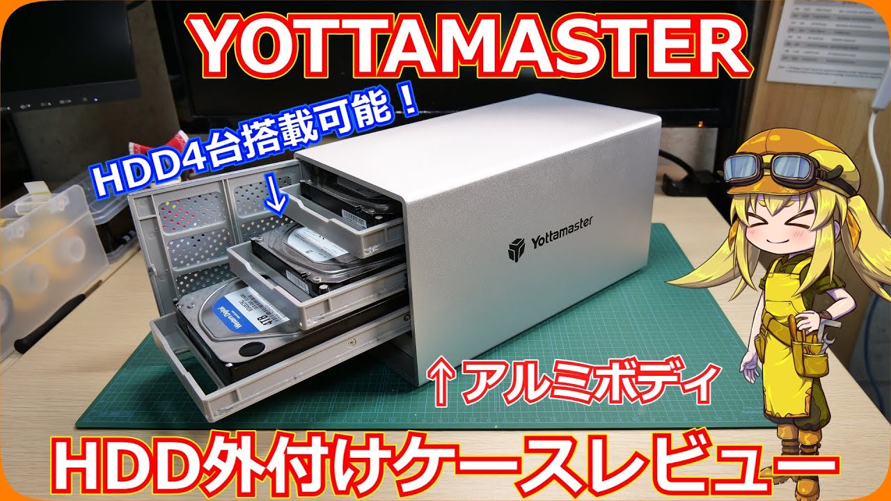 【外付けHDD】アルミ製なのに1万円台で購入できる4台搭載可能な外付けHDDケースを購入してみました！開封から実際の使用感までレビューします！【YOTTAMASTER】