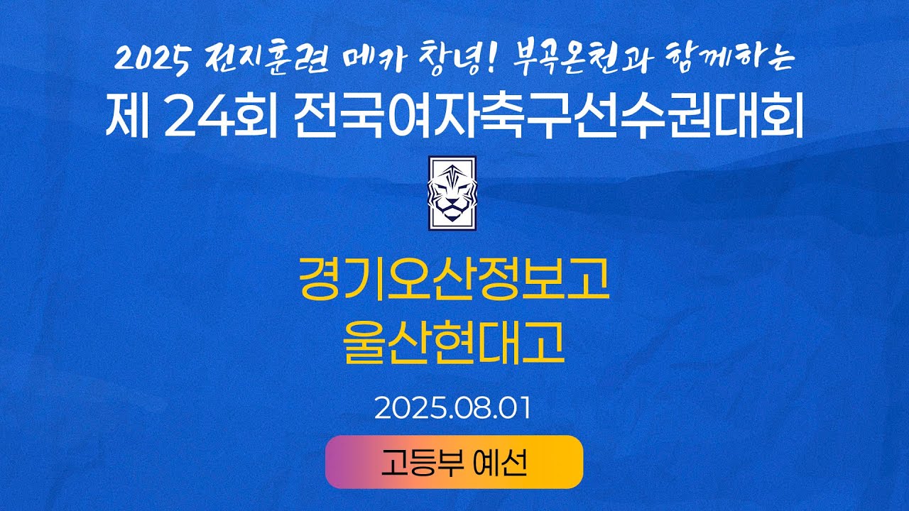 2025 KWFFㅣ경기오산정보고 vs 울산현대고ㅣ고등부 조별예선ㅣ25.08.01ㅣ창녕스포츠파크 5구장