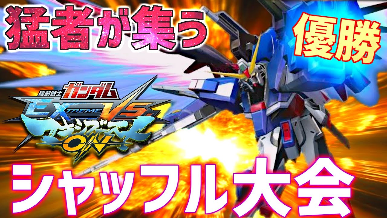 【マキオン】有名プレイヤーが集うシャッフル大会で優勝した運命視点をお届け！【デスティニー】【運命】【EXVSMBON】