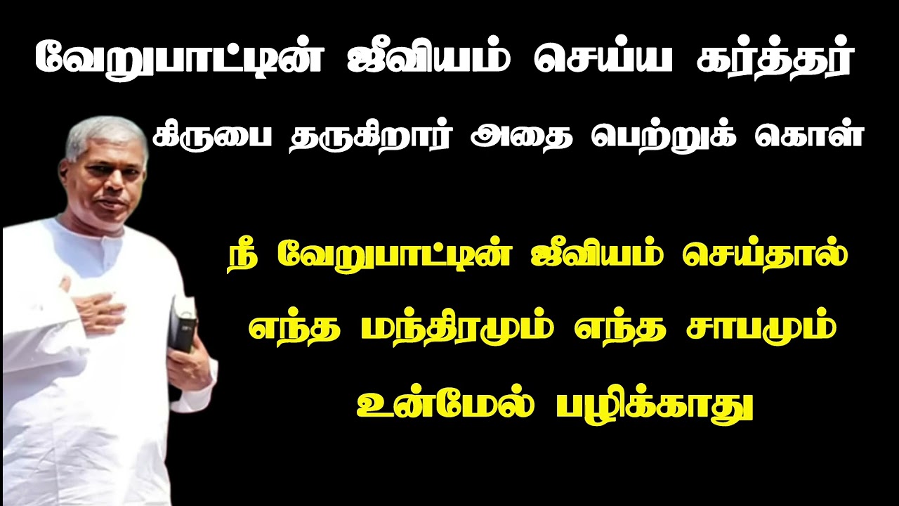வேறுபாட்டின் ஜீவியத்தின் மேன்மை | Tpm message | pas.durai