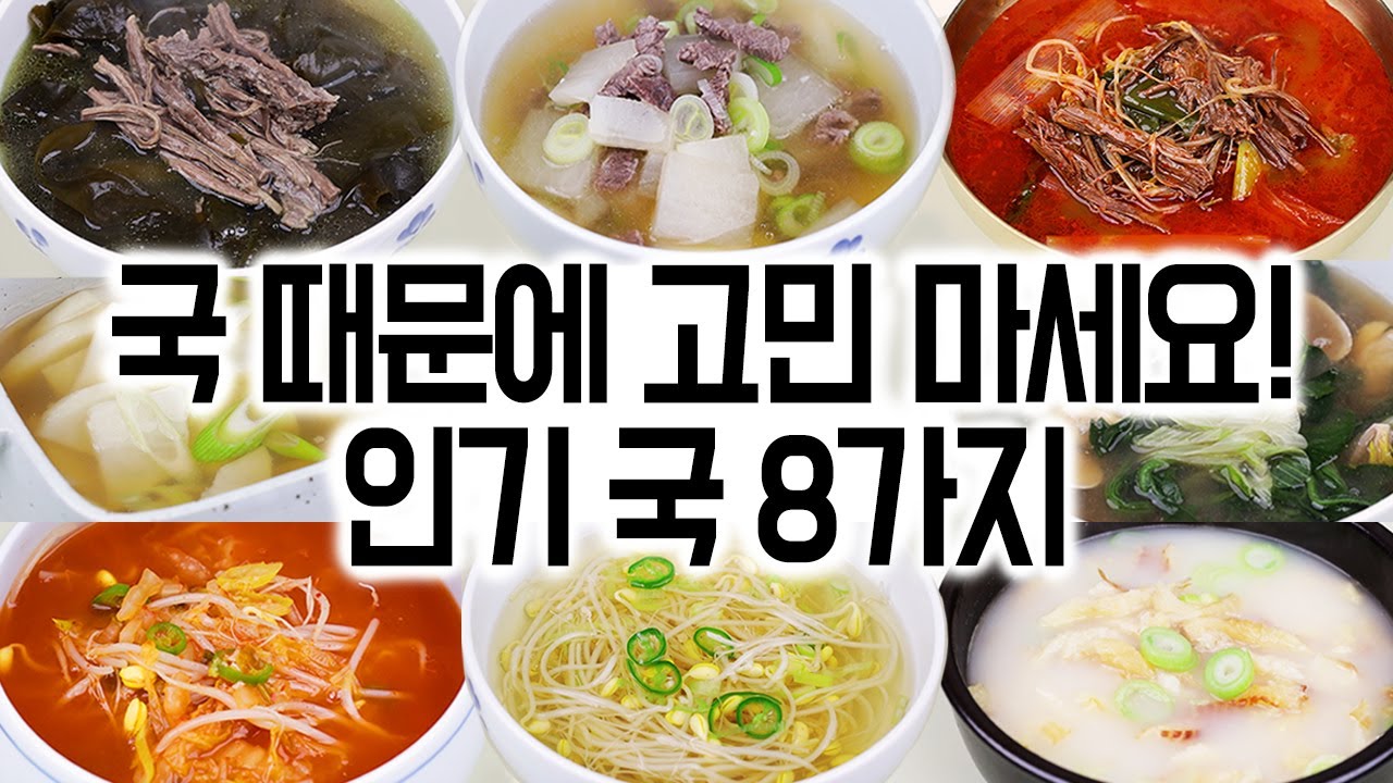 국 때문에 더 이상 고민하지 마세요!✋😊 8가지 맛있는 국에서 딱 하나만 고르세요.!☝️한국인이 좋아하는 국 8가지🏆