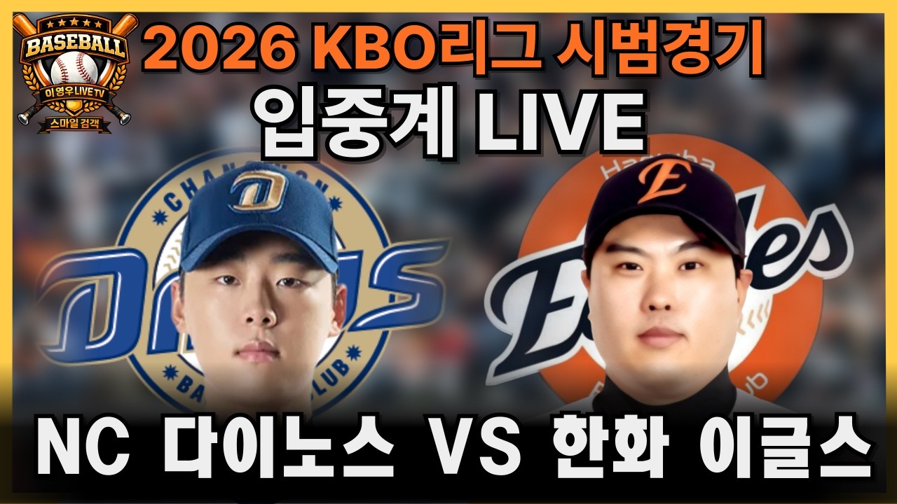 [ 입중계 라이브 ] KBO리그 시범경기 NC(김태경)vs(류현진)한화#한화이글스#야구#kbo리그#프로야구#baseball