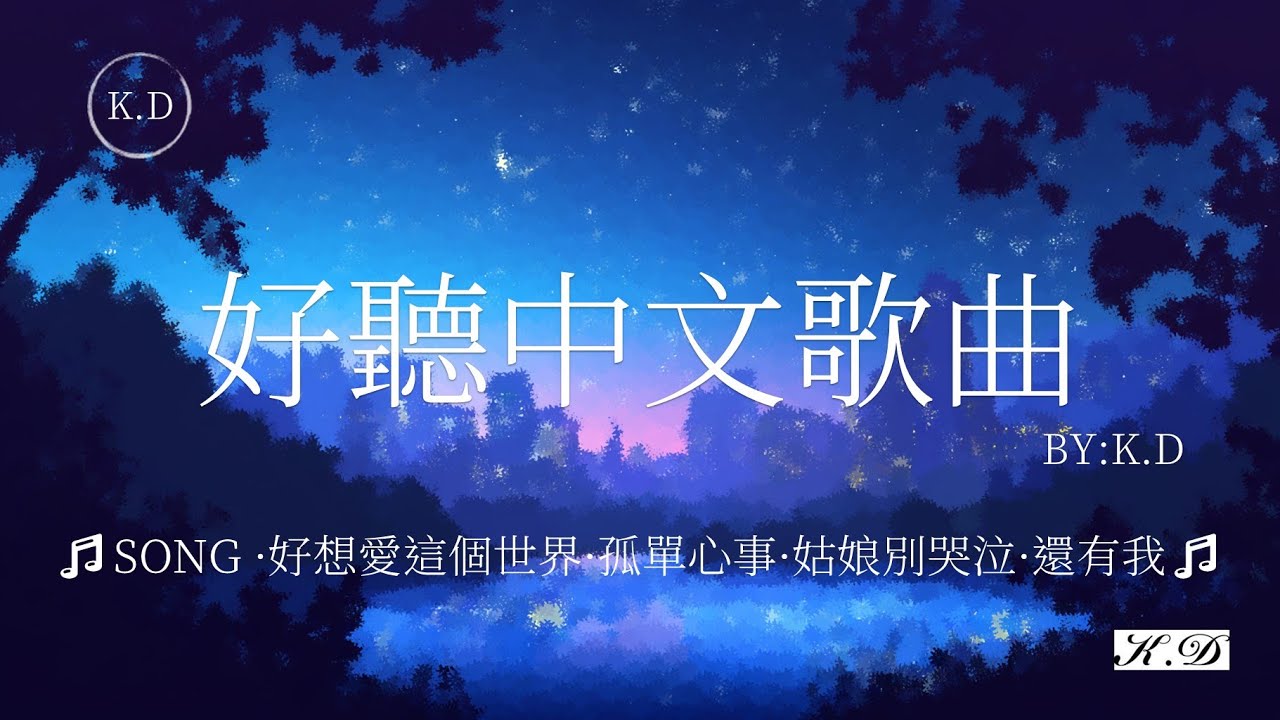 好想愛這個世界+孤單心事+姑娘別哭泣+還有我K.D熱門好聽歌曲(Cover by K.D)【動態歌詞/Pinyin Lyrics】♫TOP華語流行歌曲推薦