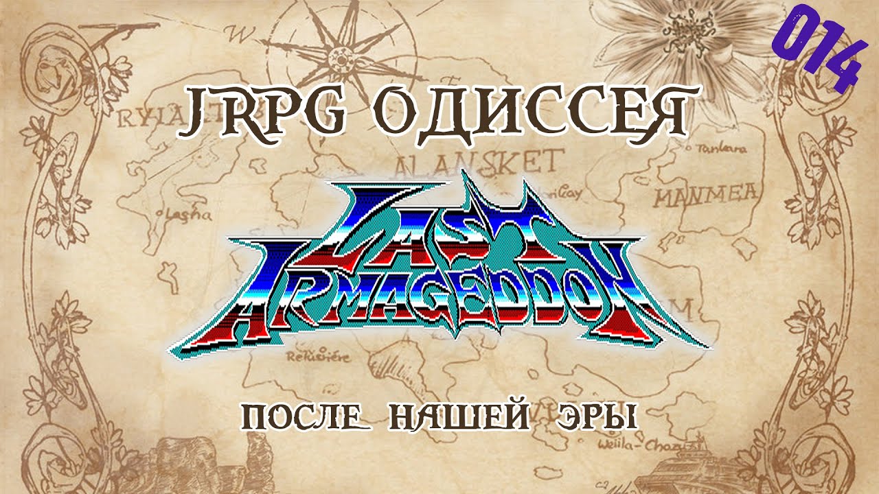 JRPG ОДИССЕЯ 014 - Last Armageddon