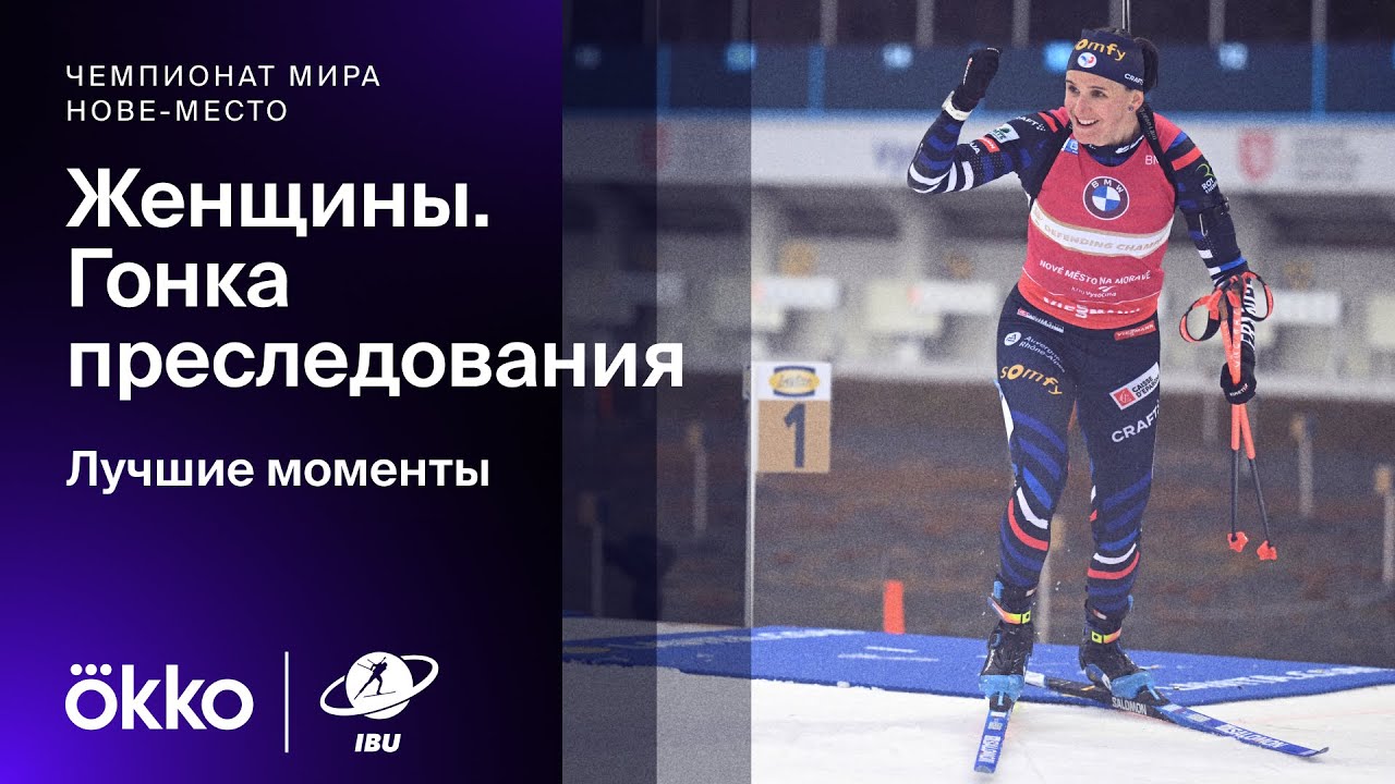 Гонка преследования. Женщины | Чемпионат мира по биатлону. Лучшие моменты гонки