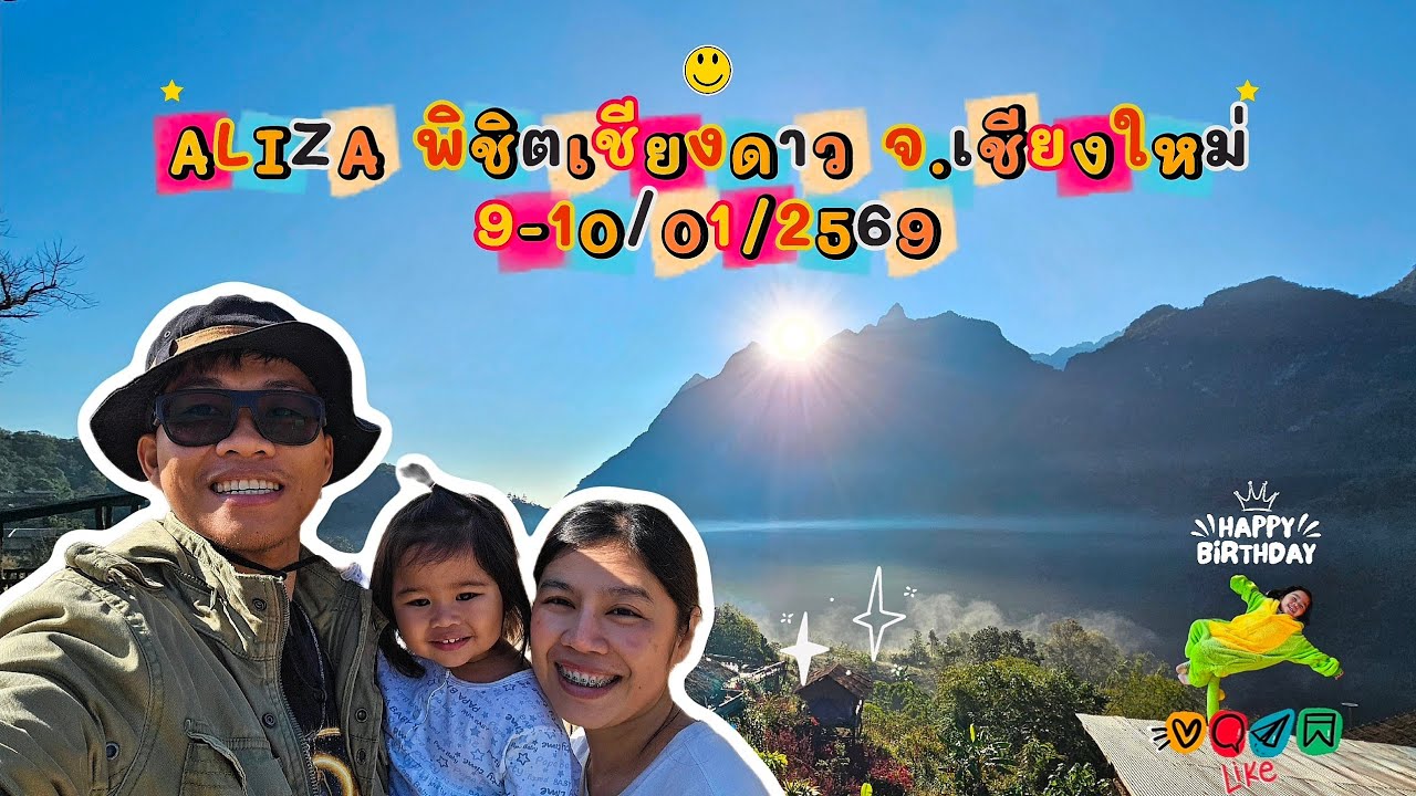 ALIZA​ พิชิต​เชียงดาว​ จังหวัด​เชียงใหม่​ 9-10​/01/2569​