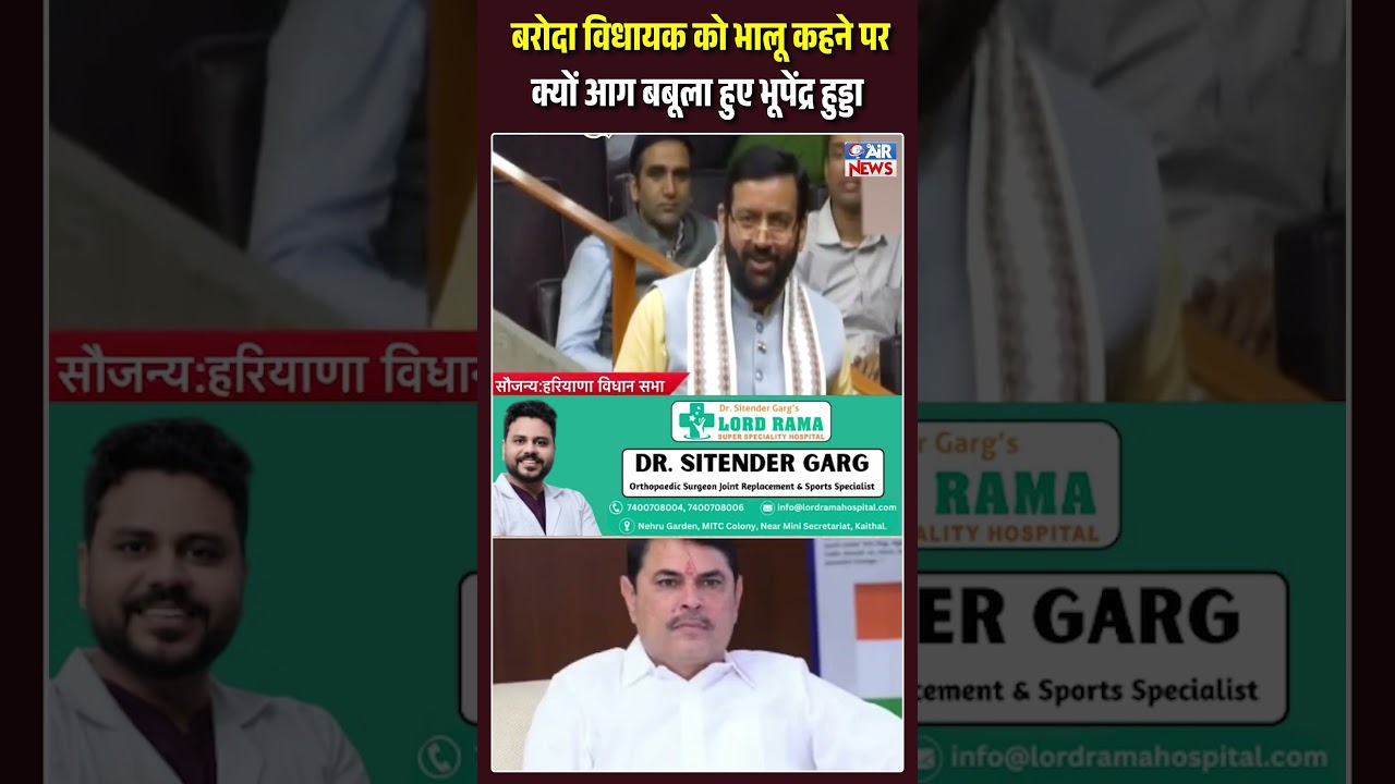 बरोदा विधायक को भालू कहने पर क्यों आग बबूला हुए भूपेंद्र हुड्डा | Nayab Saini | The Airnews