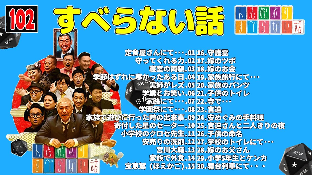 【広告なし】人志松本のすべらない話 人気芸人フリートーク 面白い話 まとめ #102 【作業用・睡眠用・聞き流し】