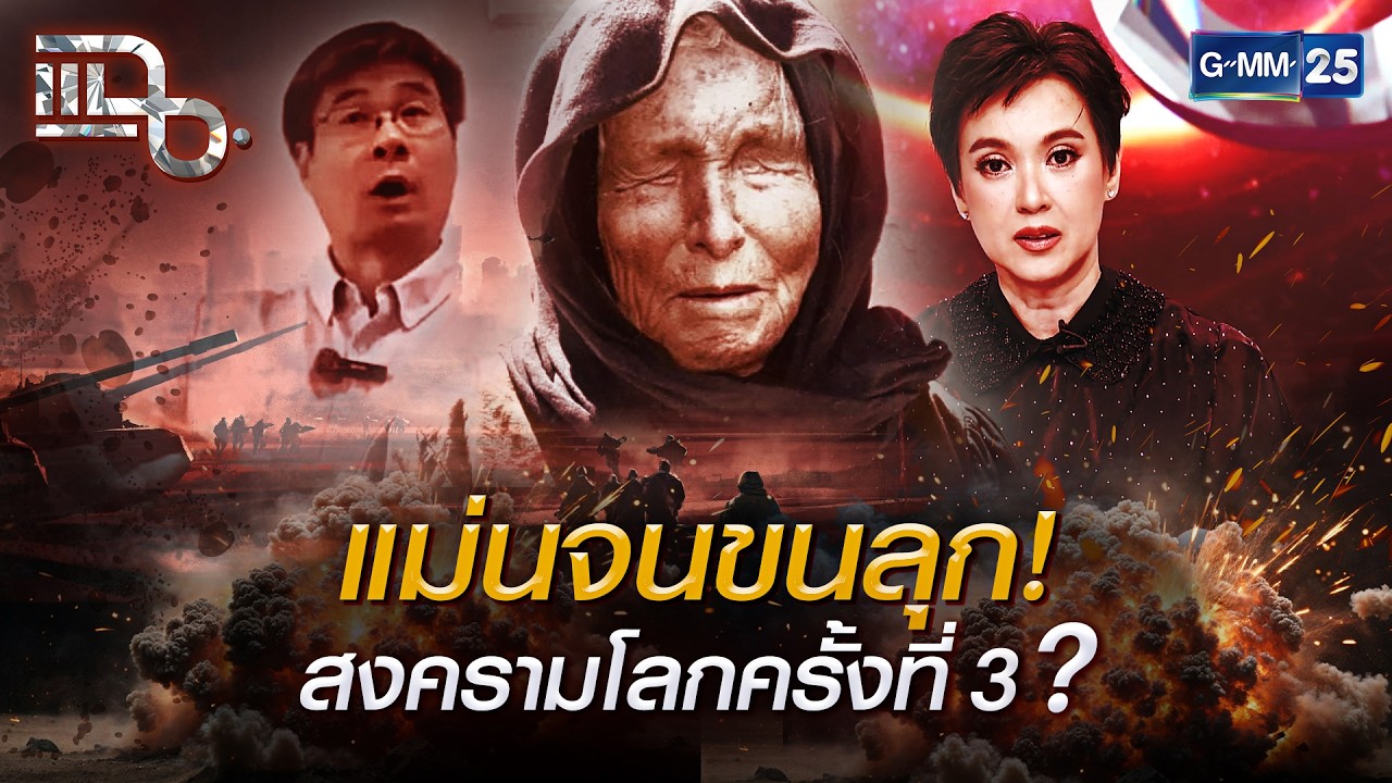 ย้อนคำทำนายช็อกโลก! สงคราม สหรัฐฯ-อิหร่าน จุดชนวนวิกฤตการณ์โลก? | Special CLIP แฉ | GMM25