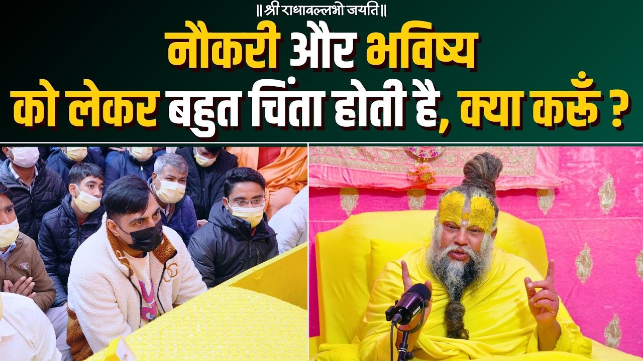 नौकरी और भविष्य को लेकर बहुत चिंता होती है, क्या करूँ ? Bhajan Marg