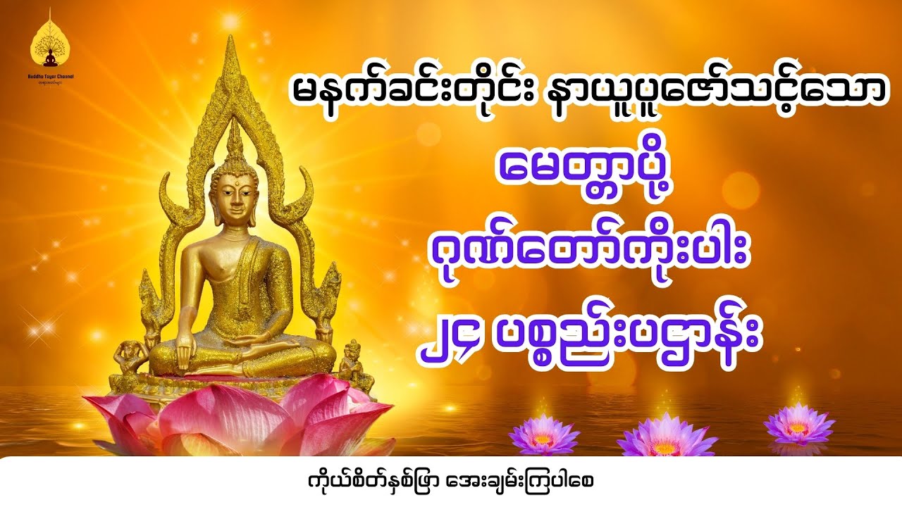 မေတ္တာပို့ ၊ ဂုဏ်တော်ကိုးပါး ၊ ၂၄ ပစ္စည်းပဌာန်း