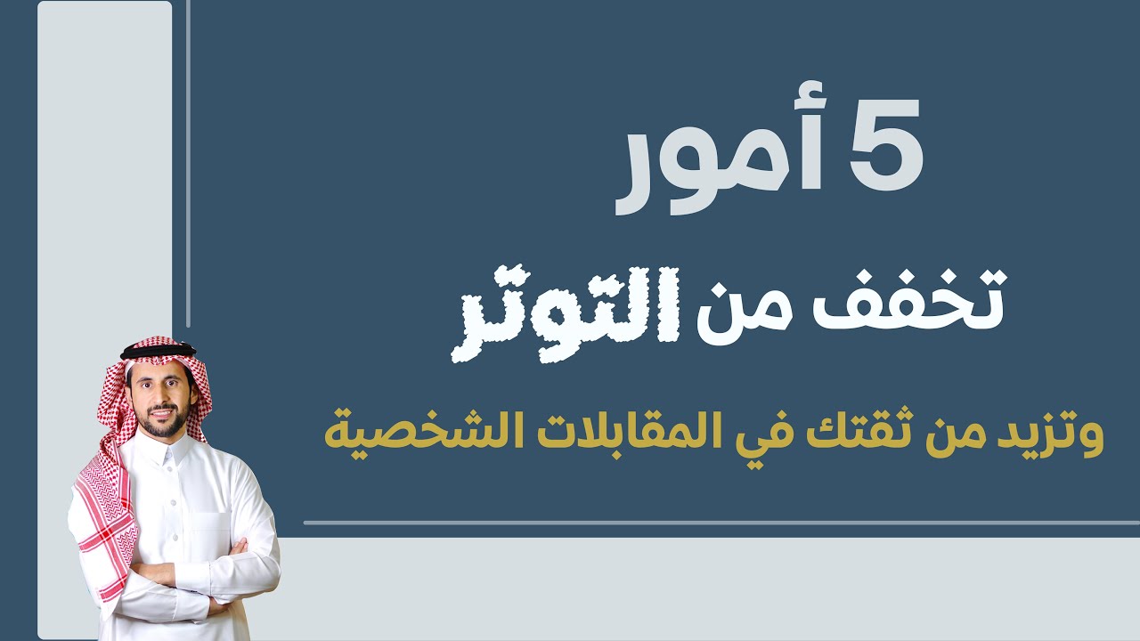 كيف تخفف التوتر وتزيد من ثقتك في المقابلات الشخصية - عبدالعزيز التويجري