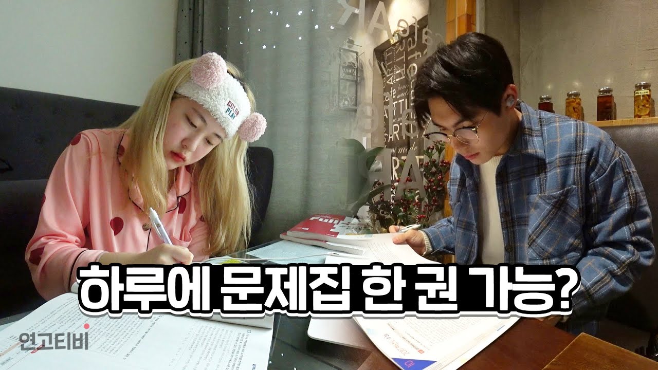 하루에 한 권! 3일동안 1500문제 풀 수 있을까? 미니 연고전 | 연고티비