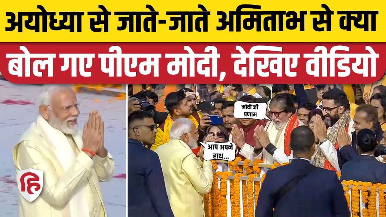 Ayodhya Ram Mandir Pran Pratishtha: PM Modi Amitabh Bachchan को देखकर रुके , पूछा हालचाल