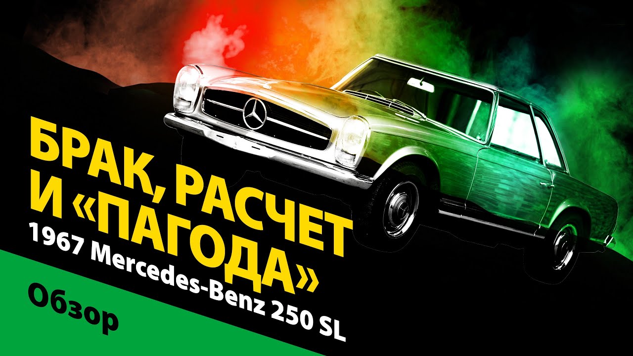 Брак, расчет и «Пагода»: 1967 Mercedes-Benz 250 SL Pagoda W113