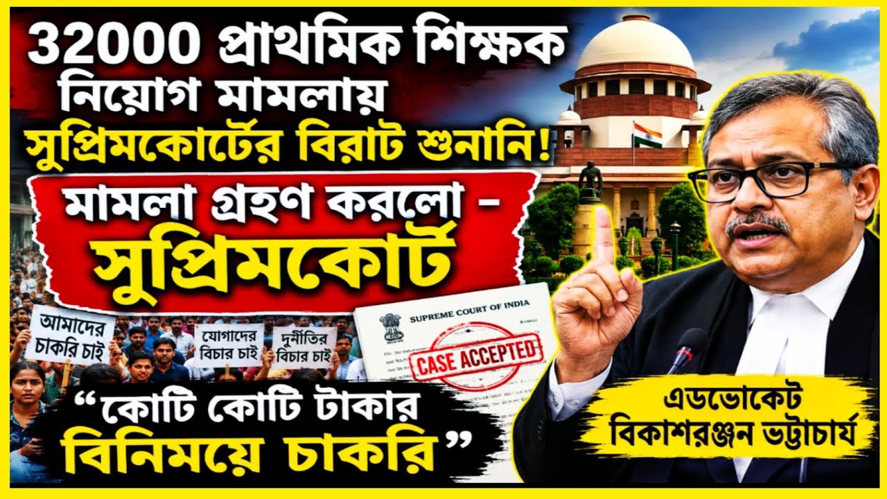 💥 বিগ ব্রেকিং 🔔 32000 প্রাথমিক চাকরি বাতিল মামলা গ্রহণ করলো সুপ্রিমকোর্ট ।👉 পরবর্তী শুনানি আগস্টে 🔥