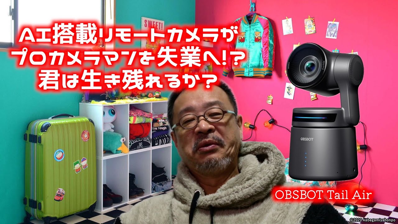 AI制御のリモートカメラは、プロカメラマンの仕事を奪う！　最新AI搭載#のOBSBOT Tail Airのカメラワークが凄過ぎて、プロカメラマン『もう、俺いらないじゃん！』と叫んだ