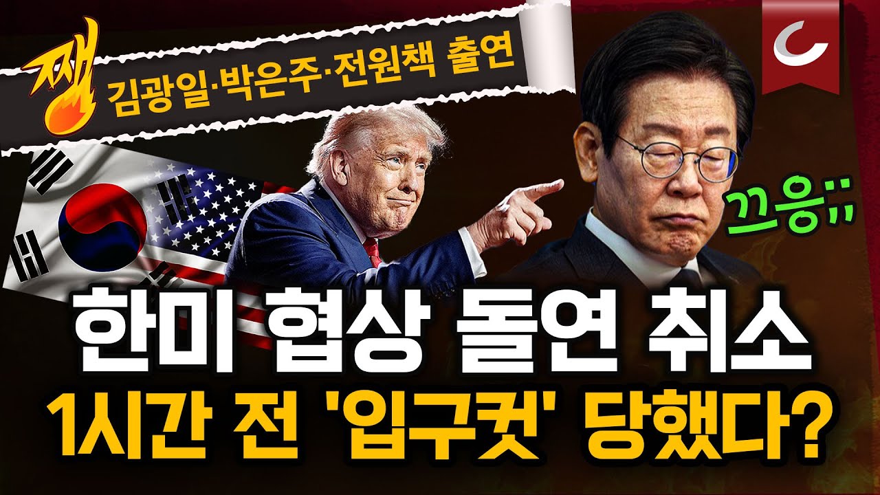 출국 직전 '2+2 협의' 돌연 취소…韓美 관세협상 '경고등' | 경주 APEC, 북한 김정은 초청? [쨍하고 해뜰날]