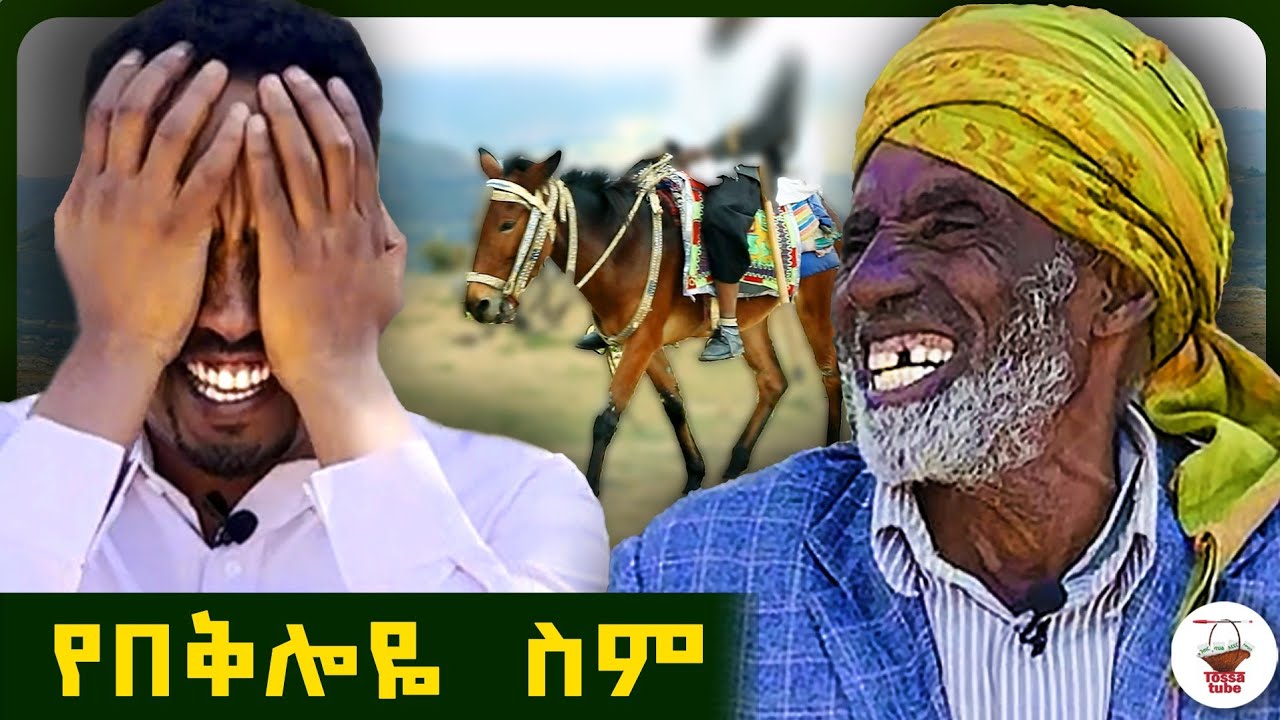 ✅ አባቴ የድሮ አዝናኝ የንግድ ትዝታዎቹን አጫወተኝ ♥️  ከደጋጎቹ መንደር  #tossatube   #የገጠርለዛ  #wollo