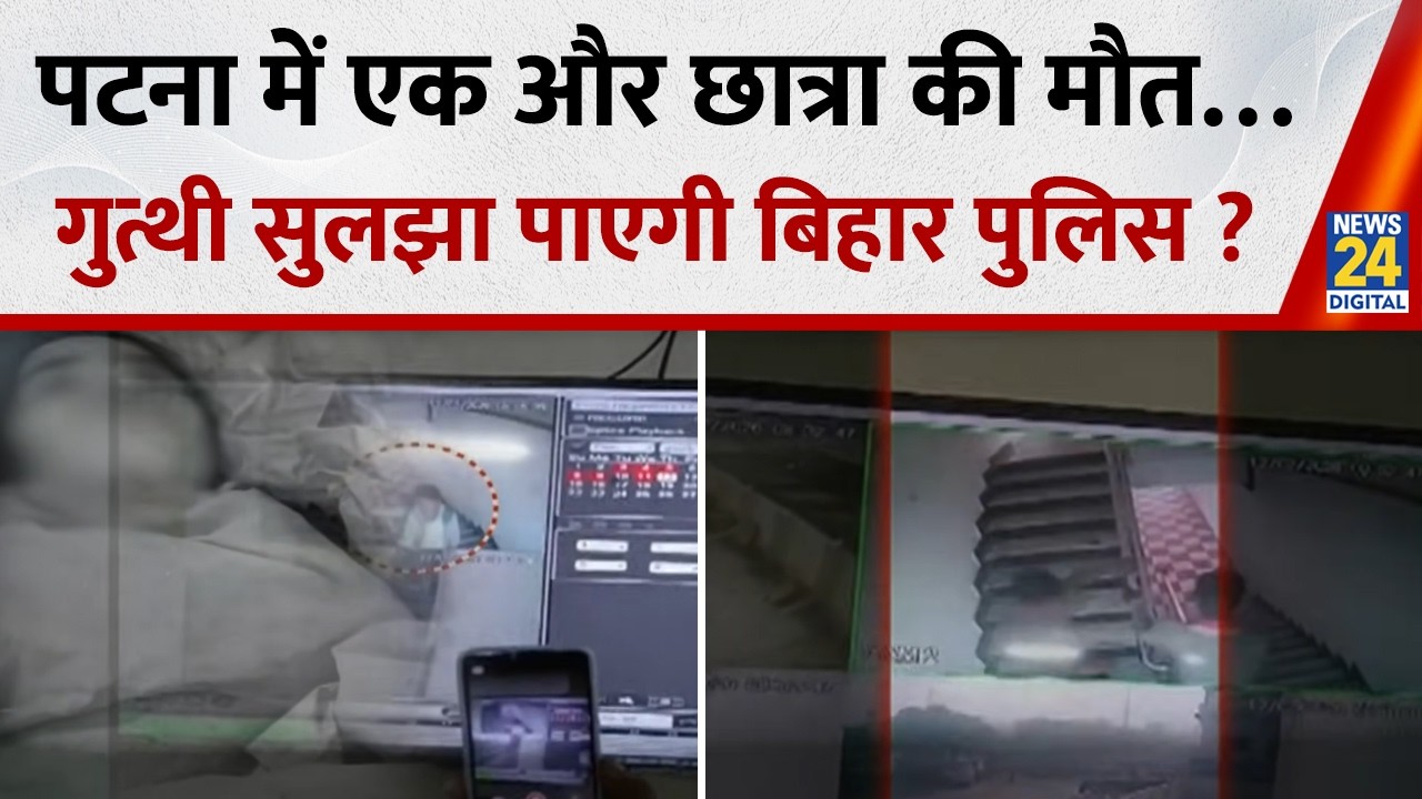 Patna में एक और छात्रा की मौत…क्या हत्या की गुत्थी सुलझा पाएगी Bihar पुलिस ? CM Nitish | BJP