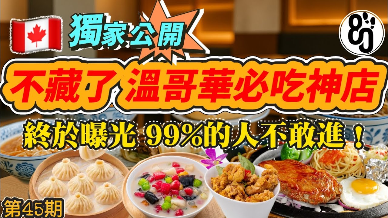 45 【誤打誤撞神級美食！】不說你根本找不到！99%的温哥华人沒機會吃？
