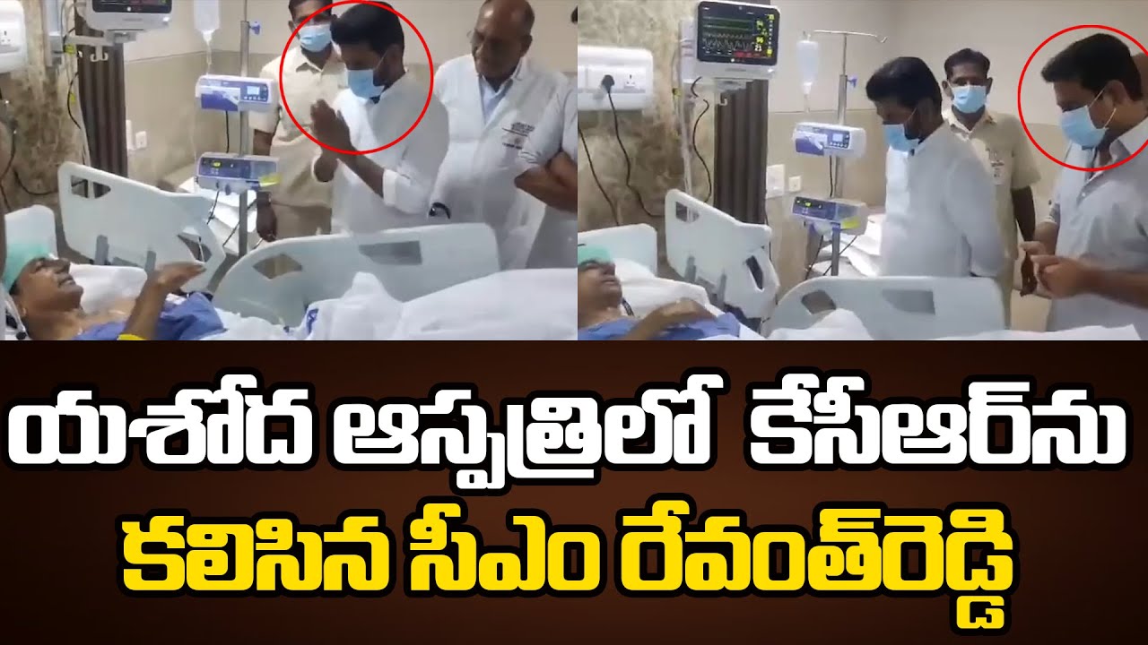 Exclusive Video: CM Revanth Reddy Meets KCR in Yashoda Hospital || KIRIKIRI ||