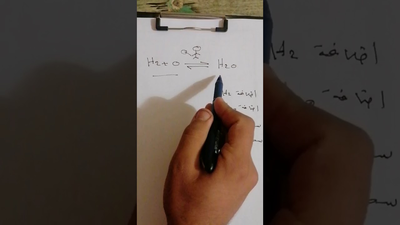 شرح قاعده لوشاتليه موضوع مهم وزاريا/كيمياء/الفصل الثاني/ السادس اعدادي