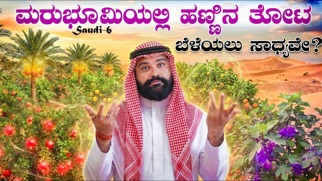 Desert Miracle: Hidden Fruit Oasis in Saudi Arabia | Global Kannadiga