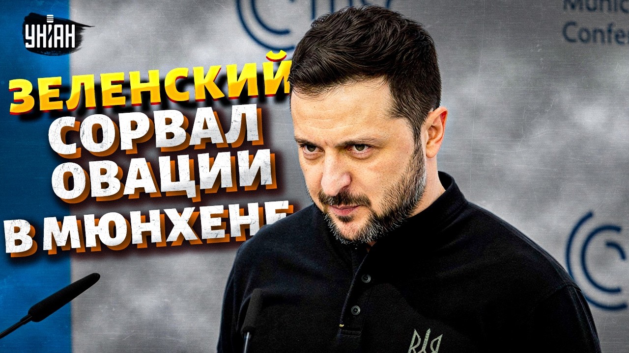 ⚡ВЫСТУПЛЕНИЕ Зеленского в Мюнхене: зал АПЛОДИРОВАЛ стоя! СМОТРИТЕ, что сказал. ГОРЯЧИЕ подробности