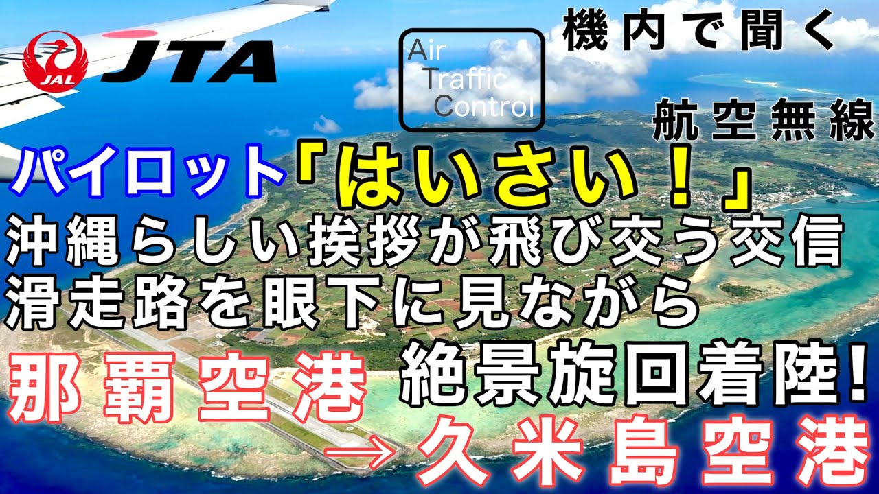 【ATC 字幕/翻訳付】『パイロットの挨拶に管制官も「はいたい！」と応える沖縄の空 滑走路を眼下に見ながら旋回着陸！』機内で航空無線を聞く！那覇空港→久米島空港