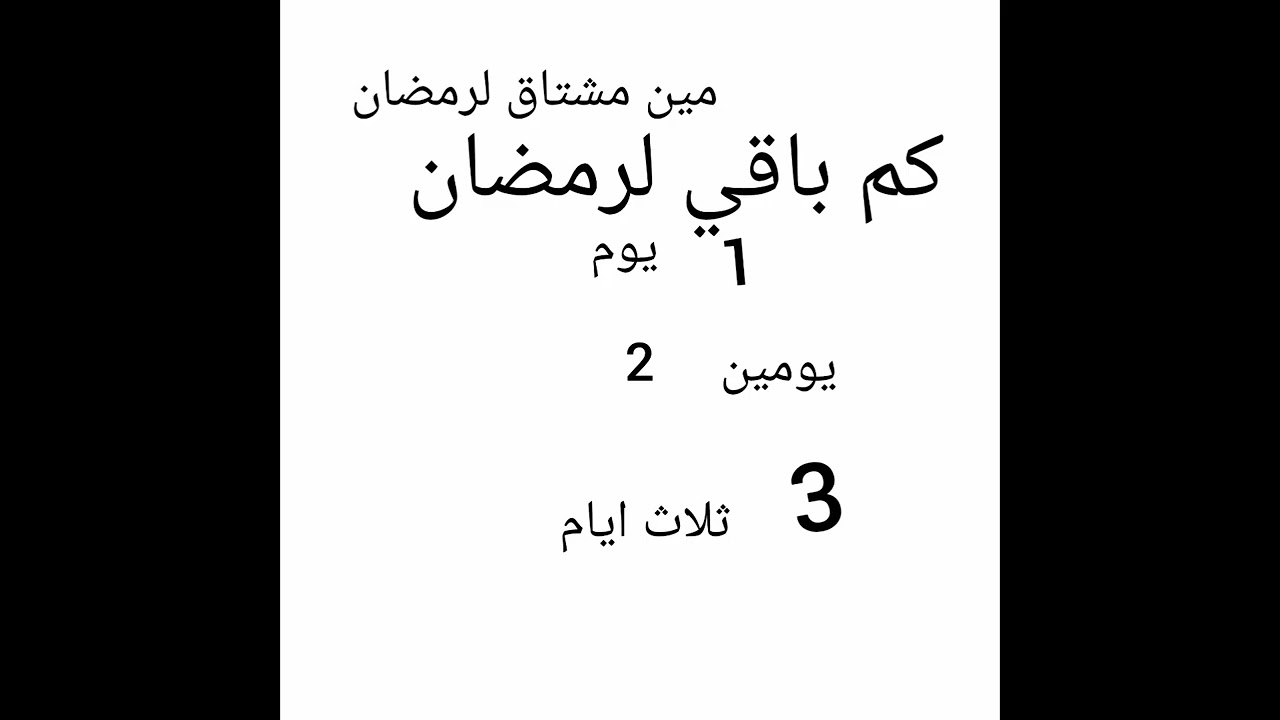 مين مشتاق لرمضان 