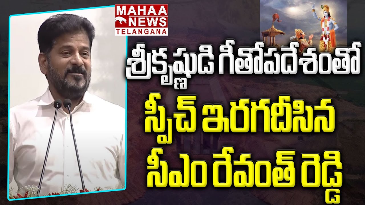 శ్రీకృష్ణుడి గీతోపదేశంతో స్పీచ్ ఇరగదీసిన  సీఎం రేవంత్ | CM Revanth Reddy Powerful Speech | Mahaa
