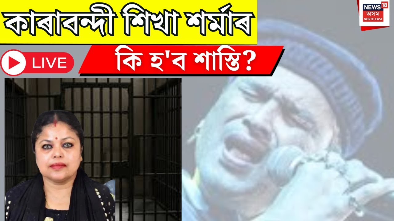 Live : Sikha Sarma Arrested | ক্ৰাইম ব্ৰাঞ্চে গ্ৰেপ্তাৰ কৰিলে শিখা শৰ্মাক। কি শাস্তি হ'ব শিখাৰ?