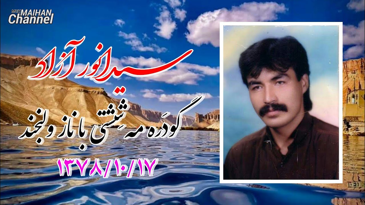 سیدانور آزاد گودره مه ششتی با ناز و لب‌خند - سال ۱۳۷۸ Sayed Anwar Azad Year 2000