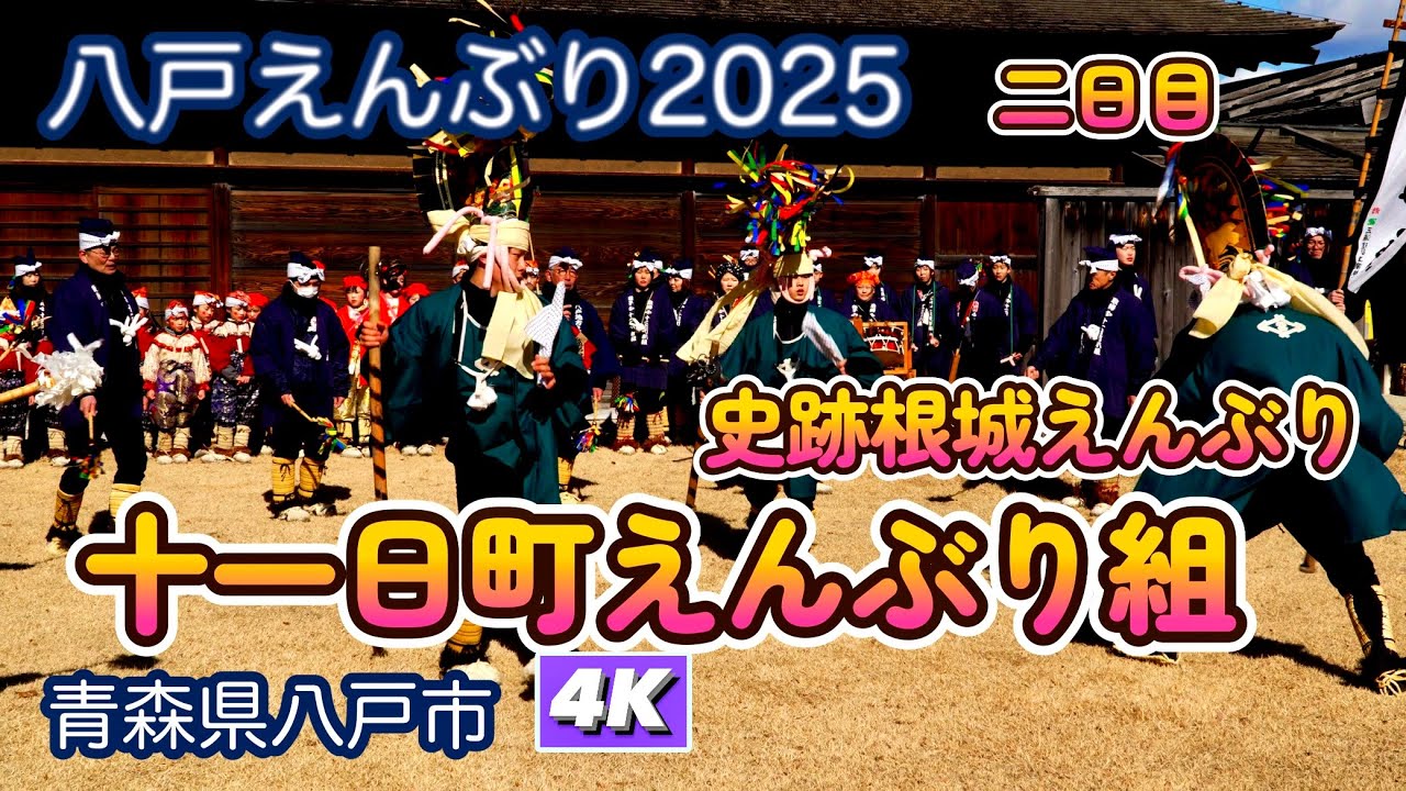 【十一日町えんぶり組】八戸えんぶり2025　二日目　史跡根城えんぶり4K【重要無形民族文化財】