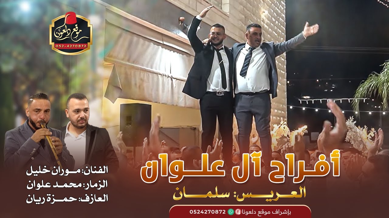 موران خليل - محمد علوان - حمزة ريان || أفراح  آل علوان - العريس: سلمان - عين ماهل 2025