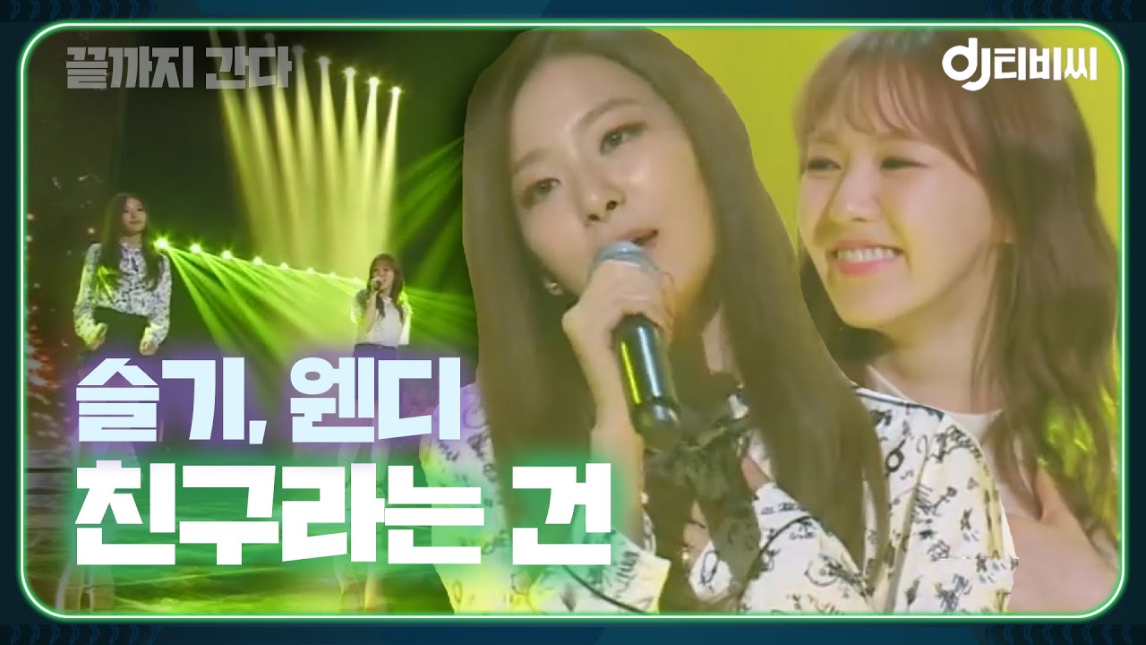 [DJ티비씨] 웬디&슬기 - 친구라는 건 ♬ 