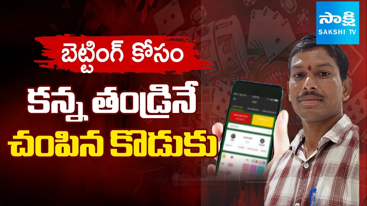 Son Kills Father For Online Betting Cash In Gachibowli, Hyderabad | Betting Apps Scam | @SakshiTV