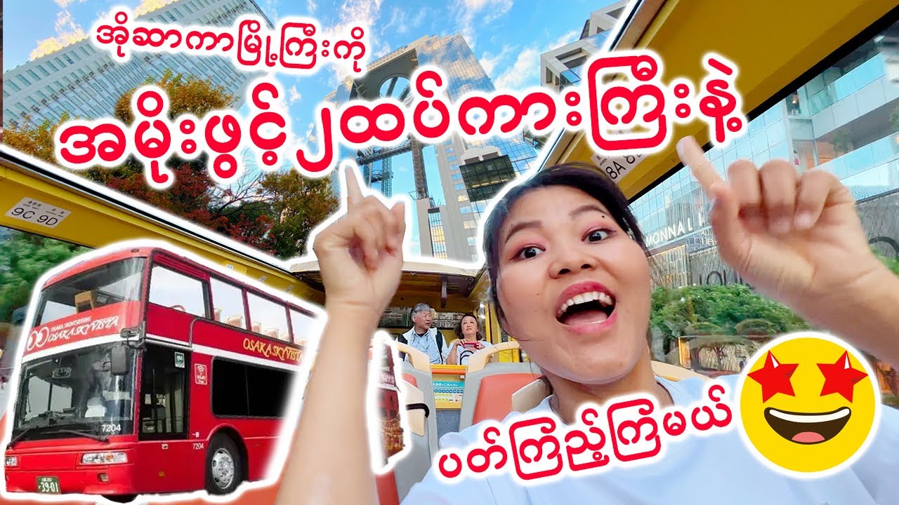 အမိုးဖွင့်၂ထပ်ကားကြီးနဲ့ အိုဆာကာမြို့ကိုပတ်ကြည့်ကြမယ်_OsakaSkyVistaSightseeingBus_Vol.29
